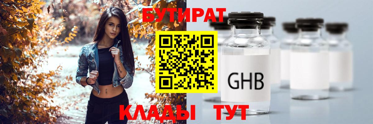 Бутират  Вход с VPN  Конаково  БУТИРАТ вода 