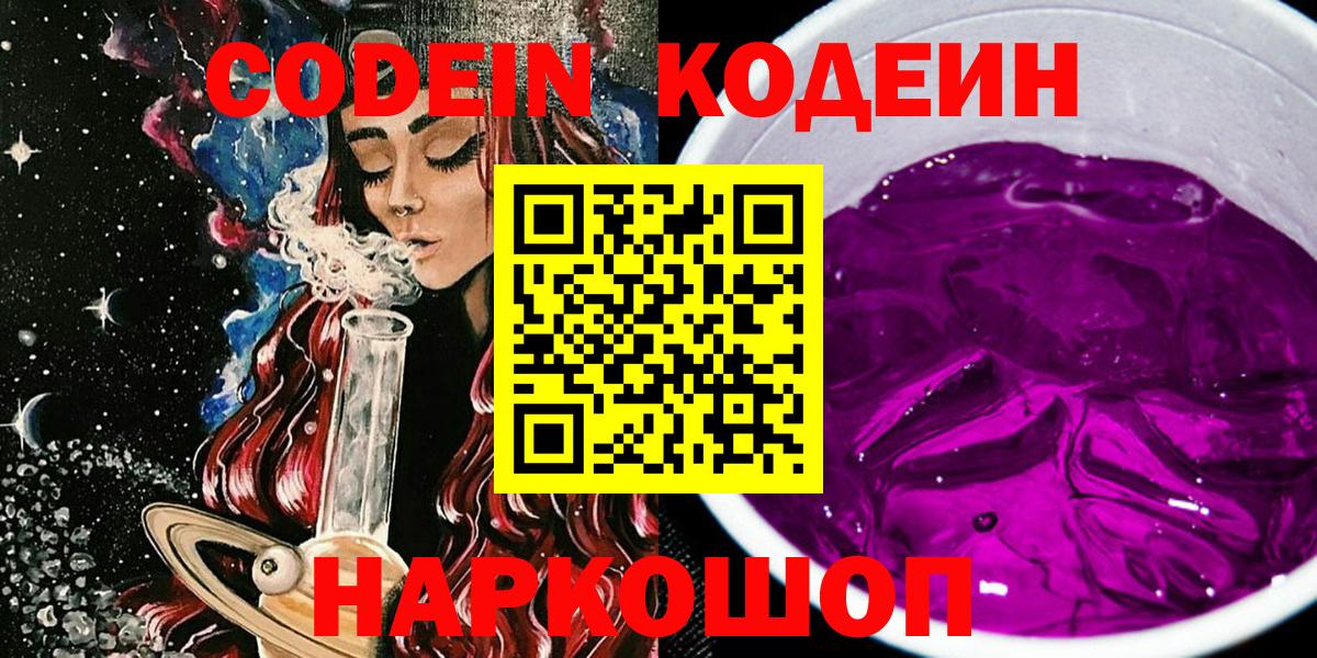 Кодеиновый сироп Lean напиток Lean (лин)  Codein Purple Drank  Конаково  Вход с VPN 